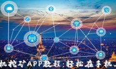 以太坊手机挖矿APP教程:轻松在手机上获取ETH