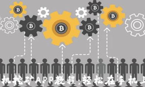 以太坊手机挖矿APP教程:轻松在手机上获取ETH