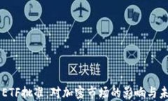 以太坊ETF批准:对加密市场的影响与未来展望