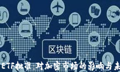 以太坊ETF批准:对加密市场的影响与未来展望
