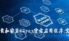 如何下载和安装KDpay官方应用程序:完整指南