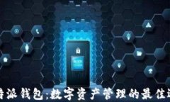 比特派钱包:数字资产管理的最佳选择