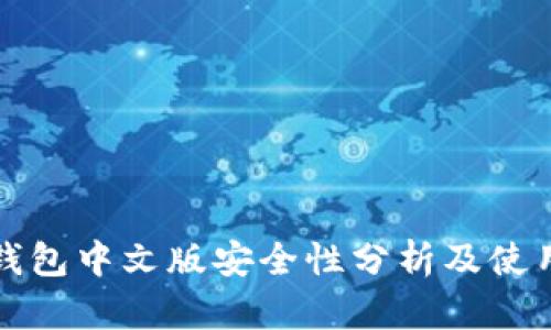 小狐钱包中文版安全性分析及使用指南