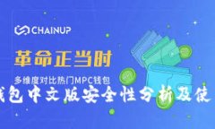 小狐钱包中文版安全性分析及使用指南