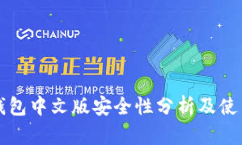 小狐钱包中文版安全性分析及使用指南