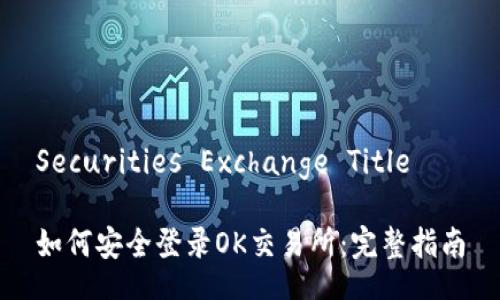 Securities Exchange Title
如何安全登录OK交易所:完整指南