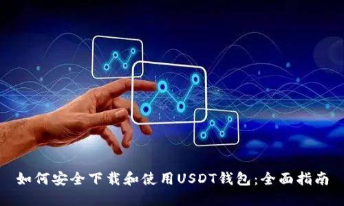 如何安全下载和使用USDT钱包:全面指南