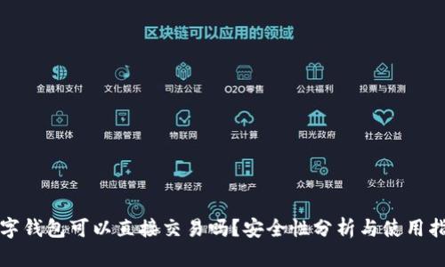 数字钱包可以直接交易吗?安全性分析与使用指南