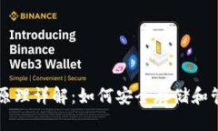 比特币钱包工作原理详解：如何安全存储和管理