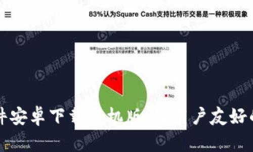 比特币交易软件安卓下载手机版:最用户友好的交易平台推荐