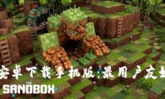 比特币交易软件安卓下载手机版:最用户友好的