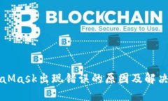 MetaMask出现错误的原因及解决方法