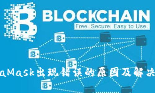 MetaMask出现错误的原因及解决方法