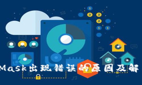 MetaMask出现错误的原因及解决方法