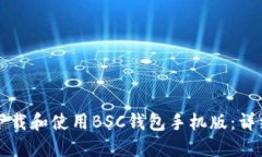 如何下载和使用BSC钱包手机版:详细指南