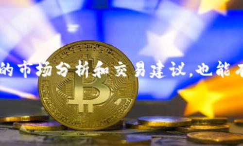 探秘Bhe数字货币平台：优势、功能与使用指南/
Bhe数字货币, 数字货币平台, 加密资产交易, 区块链技术/Guanjianci

### 内容主体大纲

1. **引言**
   - 介绍数字货币的崛起及其重要性
   - 简要介绍Bhe数字货币平台的背景

2. **什么是Bhe数字货币平台？**
   - Bhe平台的成立背景及创始团队
   - 平台的主要功能和服务

3. **Bhe数字货币平台的优势**
   - 安全性
   - 用户友好的界面
   - 丰富的交易选项
   - 低手续费

4. **如何开始在Bhe平台上交易？**
   - 注册流程
   - 资金存取
   - 下单交易的步骤

5. **Bhe数字货币平台的交易工具与功能**
   - 实时行情分析
   - 交易工具和图表
   - 资产管理功能

6. **Bhe平台的客户服务**
   - 客服支持的多样性
   - 常见问题解答
   - 社区与教育资源

7. **未来展望及结论**
   - Bhe平台的未来发展方向
   - 总结平台的利弊

### 内容主体

#### 1. 引言
近年来，数字货币的快速崛起引发了全球范围内的关注。随着比特币、以太坊等加密货币价格的暴涨以及区块链技术的广泛应用，越来越多的人开始探索数字资产的投资和交易。而Bhe数字货币平台作为新兴的交易平台之一，凭借其低手续费、高安全性和用户友好的界面，吸引了大量用户的关注。本文将深入探讨Bhe数字货币平台的各种功能、优势以及如何在该平台上进行交易。 

#### 2. 什么是Bhe数字货币平台？
Bhe数字货币平台是一家新兴的数字资产交易平台，成立于XXXX年，由一组对区块链技术充满热情的专业人员创立。Bhe致力于为用户提供安全、便捷、高效的数字货币交易服务。
平台不仅支持主流数字货币的交易，如比特币、以太坊和莱特币等，还提供丰富的交易功能，帮助用户更好地管理和打造自己的投资组合。

#### 3. Bhe数字货币平台的优势
##### 3.1 安全性
Bhe平台采用了行业领先的安全技术，如多重签名和冷存储，确保用户资产的安全。此外，平台定期进行安全审计，以检测潜在的安全漏洞。

##### 3.2 用户友好的界面
为了满足新手用户的需求，Bhe平台设计了一个直观的用户界面，使用户能够快速上手。无论是注册、存取资金还是下单交易，整个过程都非常简单。

##### 3.3 丰富的交易选项
Bhe平台为用户提供多种交易模式，如现货交易、合约交易和杠杆交易，满足不同投资者的需求。此外，用户还可以进行交易对的选择，根据市场情况进行灵活的调整。

##### 3.4 低手续费
与其他数字货币交易平台相比，Bhe的手续费相对较低，用户能够在交易中节省更多的成本，这也是许多用户选择Bhe的重要原因之一。

#### 4. 如何开始在Bhe平台上交易？
##### 4.1 注册流程
要在Bhe平台上进行交易，首先需要注册一个账户。用户只需提供基本信息，如电子邮件和密码，完成验证后就可以使用该平台。

##### 4.2 资金存取
注册后，用户可以通过多种方式为账户注资，包括银行转账和信用卡支付。此外，用户也可以轻松提取资金，平台支持快捷提现。

##### 4.3 下单交易的步骤
用户登录账户后，可以浏览实时行情，选择感兴趣的交易对，一键下单。Bhe还提供了限价单和市价单等多种下单方式，方便用户灵活交易。

#### 5. Bhe数字货币平台的交易工具与功能
##### 5.1 实时行情分析
Bhe平台提供实时市场行情，让用户能够及时把握市场动态。用户可以使用多个指标进行分析，帮助做出更明智的交易决策。

##### 5.2 交易工具和图表
平台还提供多种技术分析工具，用户可以使用各种图表来分析交易数据，预测价格走势。

##### 5.3 资产管理功能
Bhe平台的资产管理功能强大，用户可以轻松查看持仓、收益和损失，帮助他们更好地管理投资组合。

#### 6. Bhe平台的客户服务
##### 6.1 客服支持的多样性
对于用户在交易中遇到的任何问题，Bhe提供多渠道的客户服务支持，包括在线客服、电子邮件支持和电话支持，确保用户的问题能够及时解决。

##### 6.2 常见问题解答
平台还设置了FAQ部分，供用户查看常见问题的解决方案，让用户在交易过程中能够更快找到所需的信息。

##### 6.3 社区与教育资源
Bhe还提供各种教育资源和社区平台，帮助用户更好地了解数字货币和交易策略，促使他们在这个领域获得成功。

#### 7. 未来展望及结论
随着数字货币市场的不断发展，Bhe平台也在持续和升级其功能，未来将推出更先进的交易工具和新的投资产品，以满足用户日益增长的需求。
总的来说，Bhe数字货币平台凭借其多种优势和便捷的使用体验，成为了数字货币市场中的一颗新星，值得广大用户的关注与参与。

### 相关问题

#### 问题1：Bhe数字货币平台的安全性如何保障？
##### 安全性保障措施
Bhe平台在安全性方面采取了多重措施，包括数据加密、冷存储、定期审计等，以确保用户资产的绝对安全。同时，平台会及时更新安全协议，以抵御不断演变的网络攻击。该平台的安全策略也包括用户身份验证、反洗钱法遵守、以及加强用户的安全意识教育。

#### 问题2：Bhe平台的交易手续费是多少？如何计算？
##### 交易手续费详解
Bhe平台的交易手续费采用分级制度，具体手续费取决于用户的交易量和市场活动。一般来说，手续费会在0.1%-0.2%之间，仅在交易成功后扣除。用户可随时在其账户页查看当前的手续费，并参考Bhe网站的费率表以了解详细信息。

#### 问题3：Bhe平台支持哪些数字货币的交易？
##### 支持的数字货币列表
Bhe平台支持多种主流的数字货币交易，包括比特币（BTC）、以太坊（ETH）、莱特币（LTC）、瑞波币（XRP）等。此外，平台还在不断引入新兴的数字货币，以满足用户的需求。

#### 问题4：我该如何选择在Bhe平台上的交易策略？
##### 选择交易策略的要素
选择在Bhe平台的交易策略时，用户应考虑自身的风险承受能力、市场的动向以及个人的投资目标。适合短线交易者的策略可能不太适合长线投资者。因此，用户应根据实际情况选择适合自己的交易方案。

#### 问题5：在Bhe平台上如何进行资产管理？
##### 资产管理的功能和技巧
Bhe平台提供了强大的资产管理工具，可实时监控投资组合的表现。用户可以设置预警来提前识别投资风险，并根据市场情况进行及时的资产调整。同时，建议定期分析投资收益，以做出更科学的资产配置决策。

#### 问题6：如何提高在Bhe平台交易的成功率？
##### 提高成功率的策略
要提高在Bhe平台交易的成功率，可以通过熟悉市场动态、设定止损和止盈点、使用技术分析工具等方法来有效管理风险。此外，参与平台提供的教育课程和社区讨论，获取更多的市场分析和交易建议，也能有效提升交易技巧。

这些问题的深入探索将帮助用户更好地理解和利用Bhe数字货币平台，提升交易体验和投资收益。