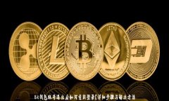 BK钱包账号退出后如何重新登录?详细步骤与解决