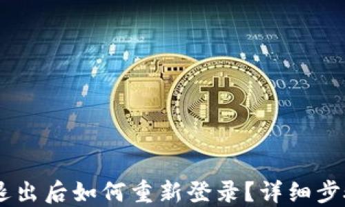 BK钱包账号退出后如何重新登录?详细步骤与解决方法