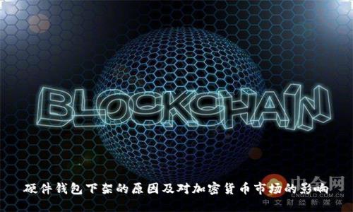 硬件钱包下架的原因及对加密货币市场的影响