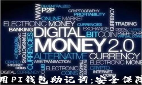 如何正确使用PI钱包助记词:安全保障与操作指南