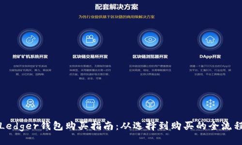 Ledger钱包购买指南:从选择到购买的全流程
