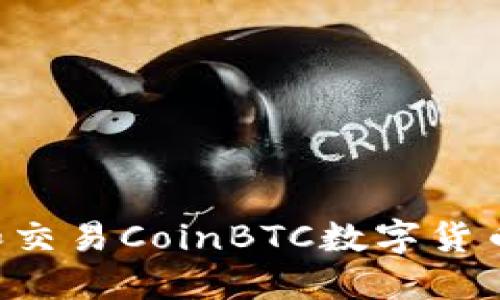 如何投资和交易CoinBTC数字货币:新手指南