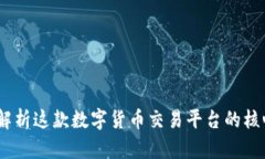 万币网:全面解析这款数字货币交易平台的核心