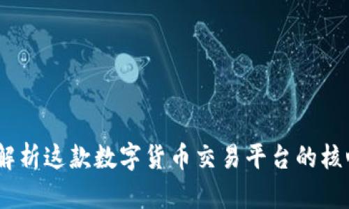 万币网:全面解析这款数字货币交易平台的核心功能与优势