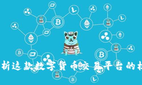 万币网:全面解析这款数字货币交易平台的核心功能与优势