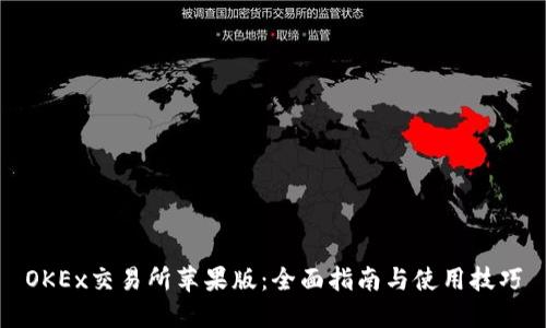 OKEx交易所苹果版:全面指南与使用技巧