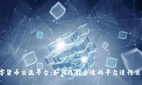 数字货币交流平台:如何选择合适的平台进行交易?