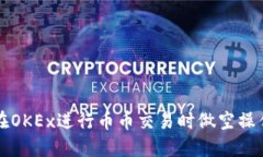 如何在OKEx进行币币交易时做空操作指南