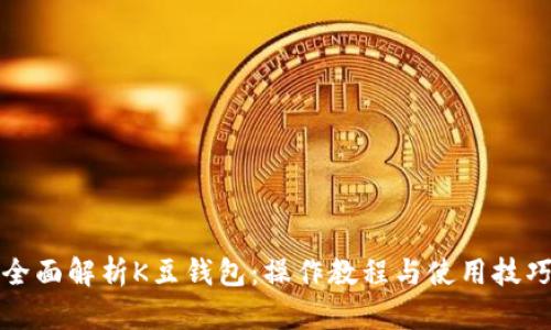 全面解析K豆钱包:操作教程与使用技巧