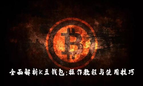 全面解析K豆钱包:操作教程与使用技巧