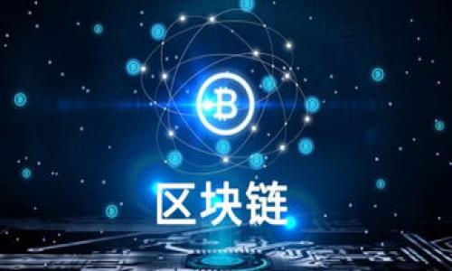 
安卓下载tpWallet安全吗？全面分析与安全指南

关键词：
tpWallet, 安卓下载, 安全性, 加密钱包/guanjianci

内容主体大纲：

1. 引言
   - 简要介绍tpWallet
   - Android用户的需求

2. 什么是tpWallet？
   - tpWallet的功能概述
   - tpWallet的工作原理

3. 安卓下载tpWallet的安全性分析
   - 官方渠道下载的安全性
   - 非官方渠道下载的风险
   - 用户数据的隐私保护

4. tpWallet的安全特性
   - 加密技术应用
   - 多重身份验证
   - 冷钱包功能

5. 如何安全下载和使用tpWallet
   - 查找官方下载链接
   - 安装前的准备工作
   - 使用过程中的安全注意事项

6. 辨别假冒的tpWallet
   - 常见的假冒渠道
   - 如何鉴别正版应用

7. 用户的评价和经验分享
   - 用户的成功案例
   - 常见问题与解决方法

8. 结论
   - tpWallet的安全性总结
   - 用户的安全意识提升建议

---

详细内容：

### 1. 引言
在数字货币日益普及的今天，越来越多的用户开始关注数字货币钱包的安全性。tpWallet作为一款备受关注的安卓应用，因其便捷和功能齐全而受到用户的青睐。然而，对于普通用户来说，下载和使用这类应用的安全性依然是一个重要的问题。本文将全面分析安卓下载tpWallet的安全性，并提供相关的安全指南。

### 2. 什么是tpWallet？
tpWallet是一款专门为用户提供加密货币存储和交易功能的钱包应用。它支持多种主流数字货币，用户可以方便地进行转账、收款以及交易。tpWallet不仅仅局限于传统的钱包功能，还提供了丰富的附加功能，如实时汇率查询、市场分析等。

tpWallet的工作原理基于区块链技术，用户的数字资产通过加密方式存储在其设备上，交易过程也通过分布式网络来确保安全性。这使得tpWallet在提供便利的同时，也具备了一定的安全防护能力。

### 3. 安卓下载tpWallet的安全性分析
关于安卓下载tpWallet的安全性，主要可以从以下几个方面进行分析：

#### 官方渠道下载的安全性
通常来说，从官方网站或经过官方认证的平台下载应用是最安全的做法。tpWallet在官方网站上提供了下载链接，用户可以直接访问，确保获得的是最新版本和安全无恶意程序的应用程序。

#### 非官方渠道下载的风险
许多用户可能会选择通过第三方应用市场下载tpWallet，但这往往伴随着较大的安全风险。非官方渠道的应用往往未经过严格审核，可能存在恶意软件或虚假应用的风险，进而影响用户的资产安全。

#### 用户数据的隐私保护
tpWallet在开发过程中，考虑到了用户隐私的数据保护。应用内所有的用户信息，通过加密技术进行保护，最大限度地避免用户数据被泄露或滥用。用户在使用过程中，也需要保持警惕，不随意分享个人信息。

### 4. tpWallet的安全特性
tpWallet为了保证用户的资产安全，开发了一系列安全特性：

#### 加密技术应用
tpWallet使用先进的加密算法来保护用户的数字资产与个人数据。这些加密技术确保了在传输和存储过程中的数据安全无忧。

#### 多重身份验证
用户在进行重要操作（如转账或更改账户信息）时，tpWallet会要求进行多重身份验证。这有助于确保操作是由账户持有者本人发起，防止遭受盗号等风险。

#### 冷钱包功能
tpWallet还提供冷钱包功能，这是一种将资产离线存储的方式，极大地增强了资产的安全性。即使设备遭受攻击，冷钱包中的资产也不会受到影响。

### 5. 如何安全下载和使用tpWallet
为了安全下载和使用tpWallet，用户可以遵循以下几个步骤：

#### 查找官方下载链接
首先，用户应通过搜索引擎查找tpWallet的官方网站，确保下载链接的真实性，避免进入假网站。

#### 安装前的准备工作
在安装前，用户需查看该应用的评分和评论，确保之前用户的反馈都是积极的。此外，开启手机的安全设置，将安装未知来源应用的选项关闭，增加安全性。

#### 使用过程中的安全注意事项
使用tpWallet时，用户应定期更改密码，并开启双重身份验证功能。同时，尽量避免在公共Wi-Fi环境下进行敏感交易，以防止数据被截获。

### 6. 辨别假冒的tpWallet
辨别假冒tpWallet的关键在于观察其下载来源和用户反馈：

#### 常见的假冒渠道
许多用户在第三方应用市场下载tpWallet，可能正是通过这些渠道下载了恶意版本。用户需谨慎选择下载来源，避免上当受骗。

#### 如何鉴别正版应用
真正的tpWallet应用通常会在官方网站上提供下载，并拥有较高的评价和用户反馈。对于下载后的应用，用户可以检查其证书和开发者信息，确保其是真正的官方应用。

### 7. 用户的评价和经验分享
通过一些用户的反馈，我们可以看出tpWallet的使用情况如何：

#### 用户的成功案例
许多用户表示通过tpWallet成功完成了多次数字货币交易，并对应用的稳定和安全性给予了高度评价。他们表示tpWallet的友好界面和便捷操作让他们十分满意。

#### 常见问题与解决方法
在使用过程中，一些用户也遇到了一些问题，如账户被锁定、无法转账等。通过官方帮助中心和社区论坛，用户能够快速找到解决方法，并得到了很好的支持。

### 8. 结论
在分析了安卓下载tpWallet的安全性后，我们可以看到，这款应用在安全防护方面做了许多努力。用户在下载和使用tpWallet时，只要遵循相关安全指南，选择官方渠道下载，便可大幅降低潜在风险。希望用户在享受数字货币带来的便利的同时，能够提升自己的安全意识，确保自身资产的安全。

---

### 相关问题：
1. **如何判断tpWallet的安全性？**
2. **在安卓设备上使用tpWallet时有哪些安全隐患？**
3. **如何保护tpWallet中的资产不被盗取？**
4. **tpWallet与其他数字货币钱包有哪些区别？**
5. **对于新手用户，tpWallet的使用门槛高吗？**
6. **tpWallet未来的发展方向和前景如何？**

---

接下来，将详细介绍上述每个问题。每个问题的回答将涵盖800个字，并提供深度的分析与见解。
