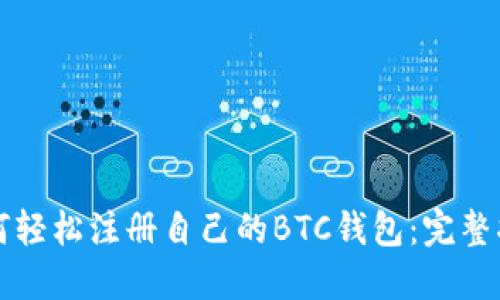 如何轻松注册自己的BTC钱包:完整指南