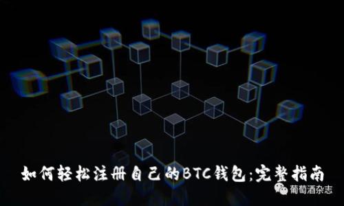 如何轻松注册自己的BTC钱包:完整指南