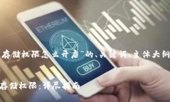 以下是关于“bk钱包存储权限怎么开启”的、关键
