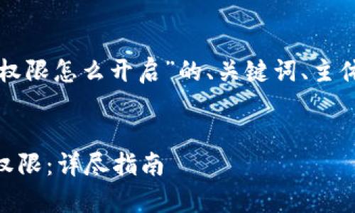以下是关于“bk钱包存储权限怎么开启”的、关键词、主体大纲和问题的详细内容:
如何开启BK钱包的存储权限:详尽指南