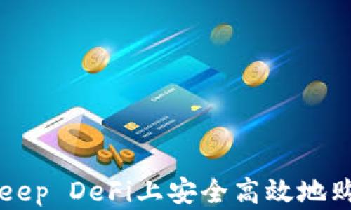 
如何在Bitkeep DeFi上安全高效地购买加密货币