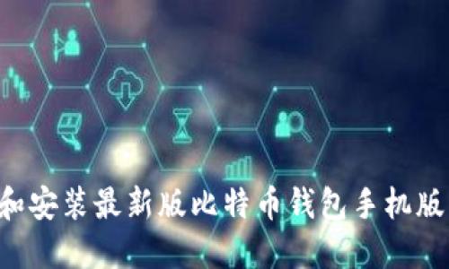 如何下载和安装最新版比特币钱包手机版:详细指南