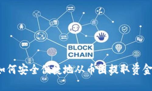 如何安全便捷地从币圈提取资金?