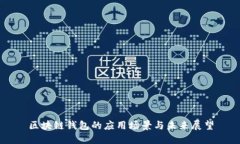 区块链钱包的应用场景与未来展望