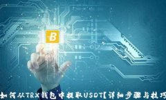 如何从TRX钱包中提取USDT？详细步骤与技巧
