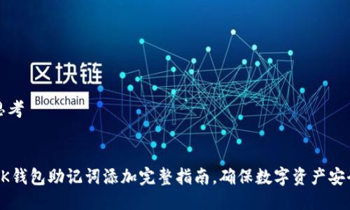 思考
BK钱包助记词添加完整指南,确保数字资产安全
