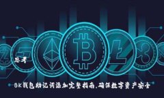 思考BK钱包助记词添加完整指南,确保数字资产安