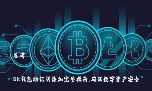 思考
BK钱包助记词添加完整指南,确保数字资产安全