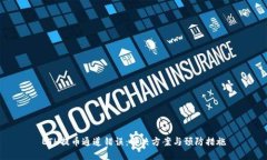 ETH提币通道错误:解决方案与预防措施