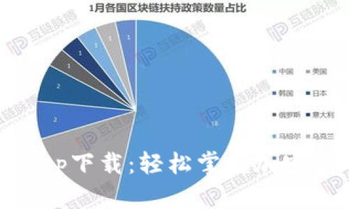 币币网app下载:轻松掌握加密货币交易