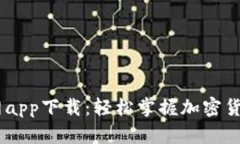 币币网app下载:轻松掌握加密货币交易